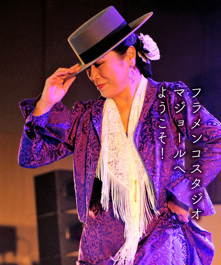 フラメンコスタジオマジョール -