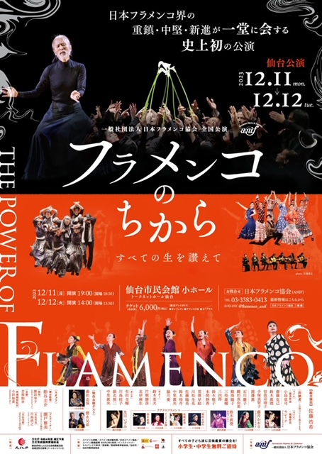日本フラメンコ協会　全国公演のお知らせ